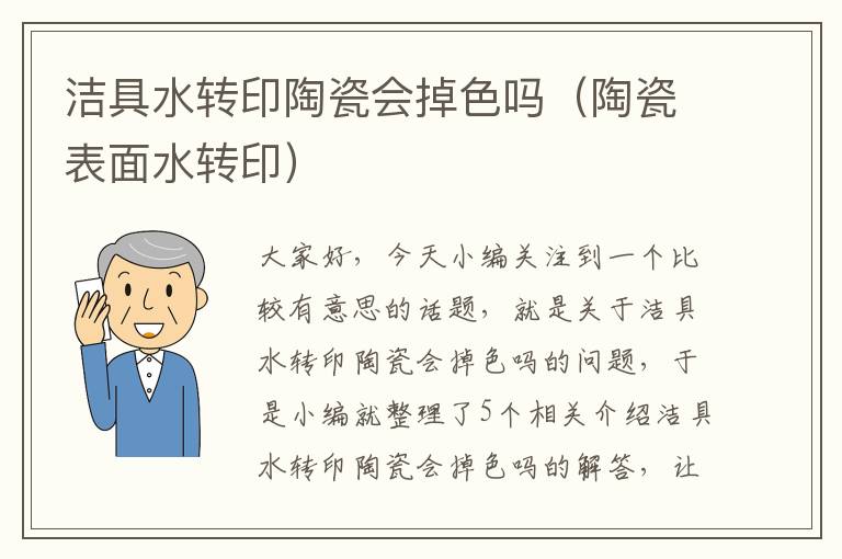 洁具水转印陶瓷会掉色吗（陶瓷表面水转印）