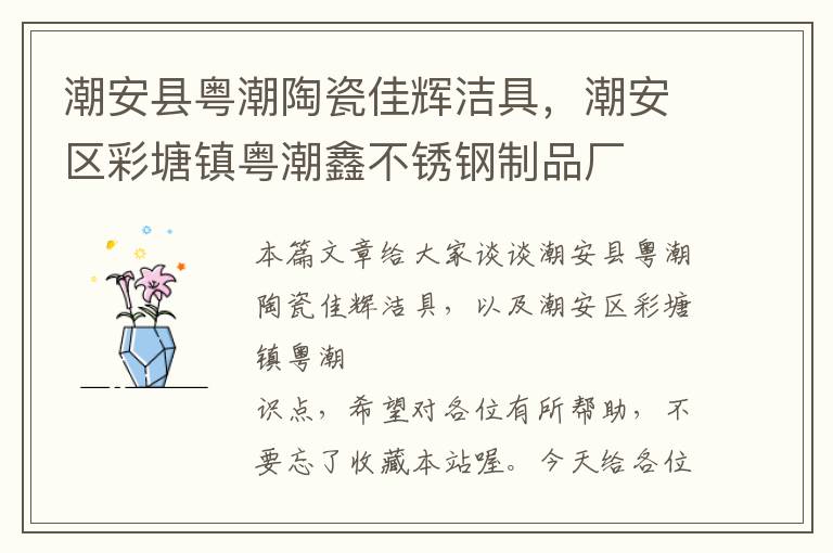 潮安县粤潮陶瓷佳辉洁具，潮安区彩塘镇粤潮鑫不锈钢制品厂