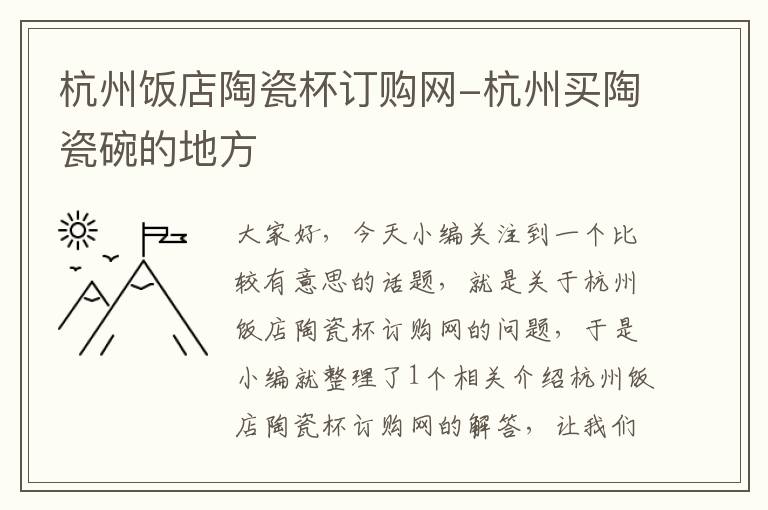 杭州饭店陶瓷杯订购网-杭州买陶瓷碗的地方