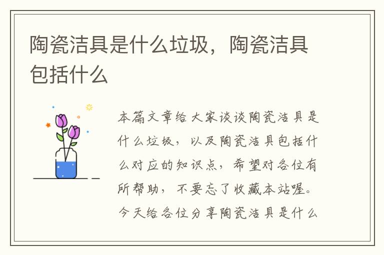 陶瓷洁具是什么垃圾，陶瓷洁具包括什么