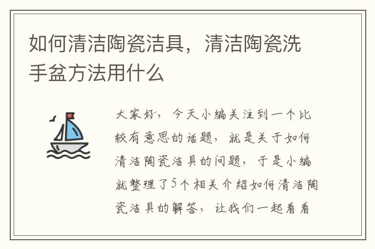 如何清洁陶瓷洁具，清洁陶瓷洗手盆方法用什么