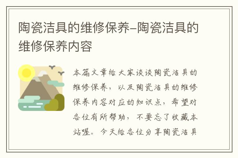 陶瓷洁具的维修保养-陶瓷洁具的维修保养内容