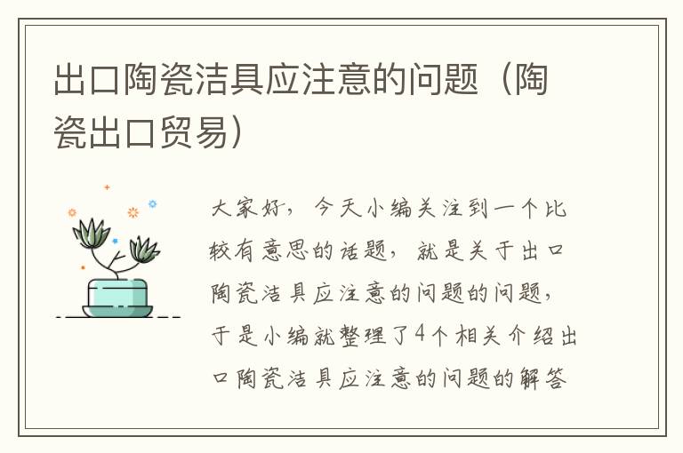 出口陶瓷洁具应注意的问题（陶瓷出口贸易）