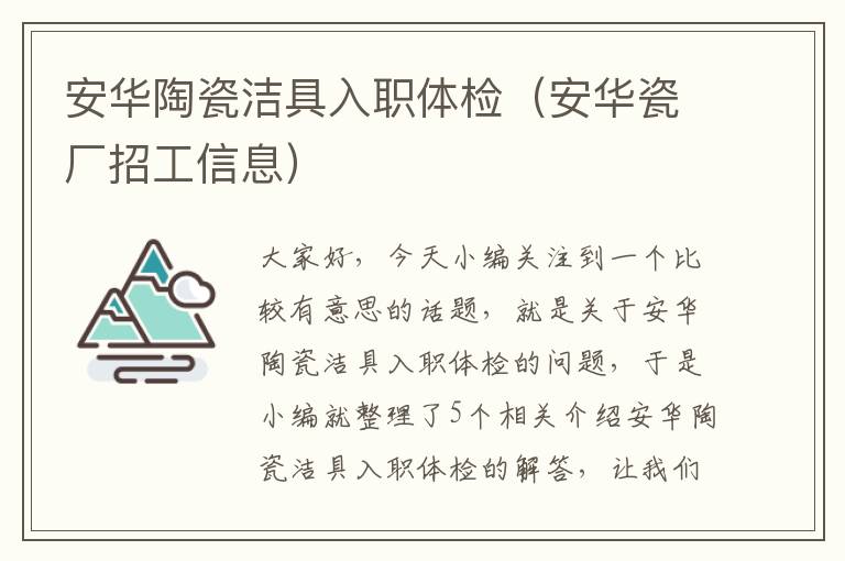 安华陶瓷洁具入职体检（安华瓷厂招工信息）