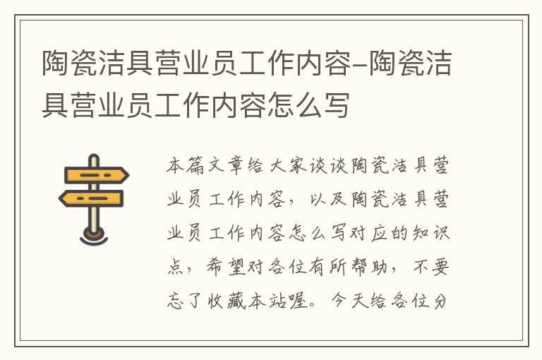 陶瓷洁具营业员工作内容-陶瓷洁具营业员工作内容怎么写