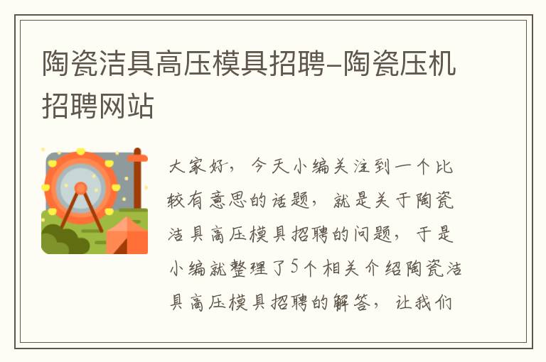 陶瓷洁具高压模具招聘-陶瓷压机招聘网站