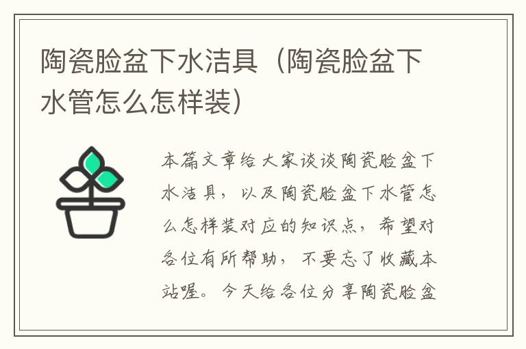 陶瓷脸盆下水洁具（陶瓷脸盆下水管怎么怎样装）