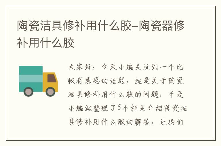 陶瓷洁具修补用什么胶-陶瓷器修补用什么胶