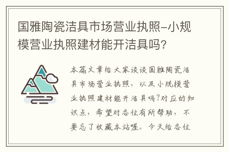 国雅陶瓷洁具市场营业执照-小规模营业执照建材能开洁具吗?