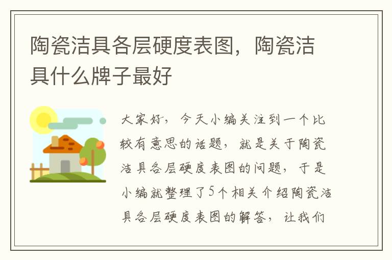 陶瓷洁具各层硬度表图，陶瓷洁具什么牌子最好