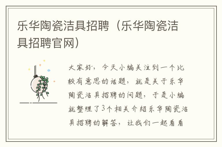 乐华陶瓷洁具招聘（乐华陶瓷洁具招聘官网）