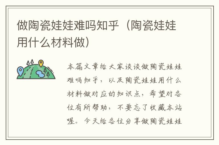 做陶瓷娃娃难吗知乎（陶瓷娃娃用什么材料做）