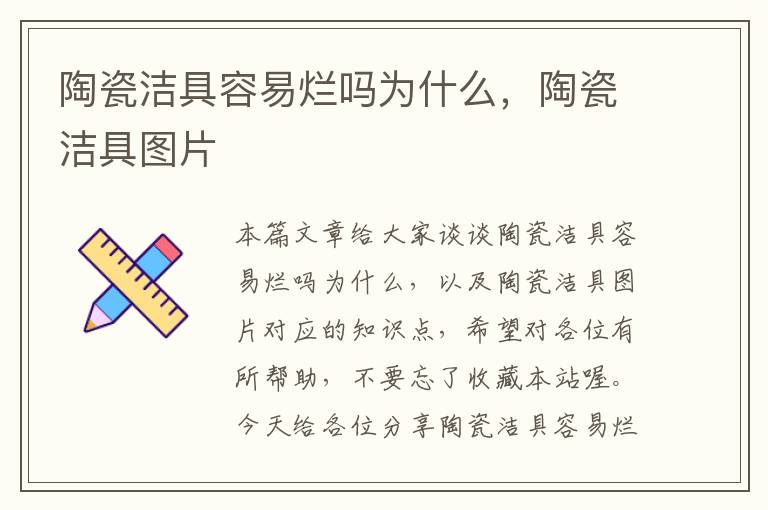 陶瓷洁具容易烂吗为什么，陶瓷洁具图片