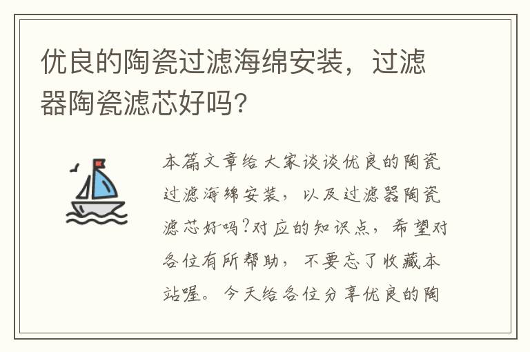 优良的陶瓷过滤海绵安装，过滤器陶瓷滤芯好吗?