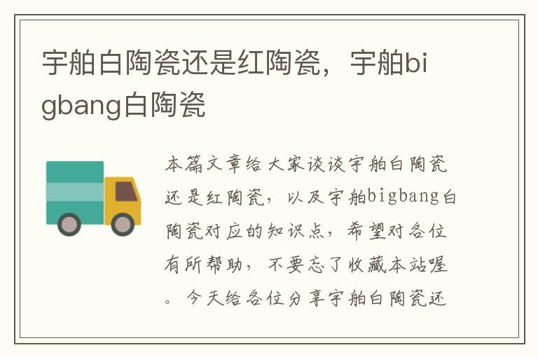 宇舶白陶瓷还是红陶瓷，宇舶bigbang白陶瓷