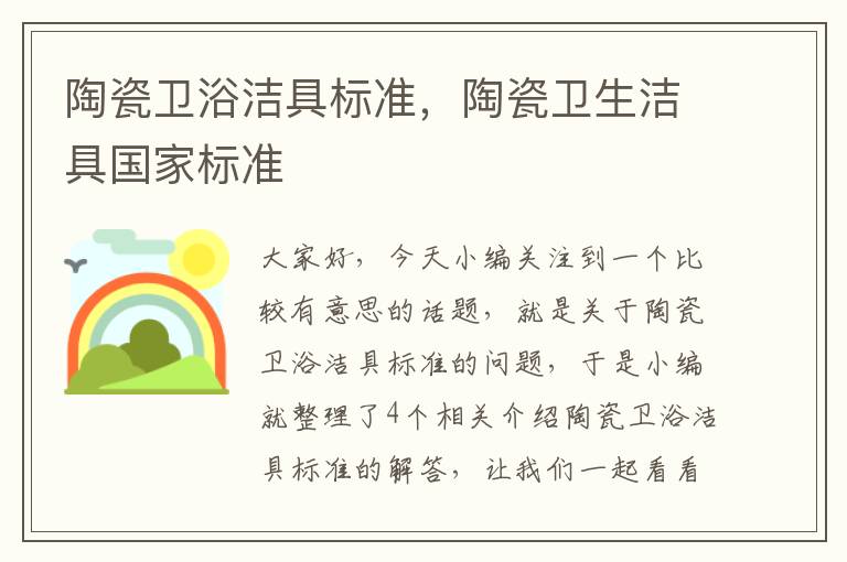 陶瓷卫浴洁具标准，陶瓷卫生洁具国家标准