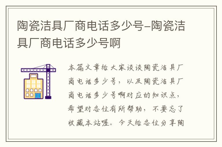 陶瓷洁具厂商电话多少号-陶瓷洁具厂商电话多少号啊