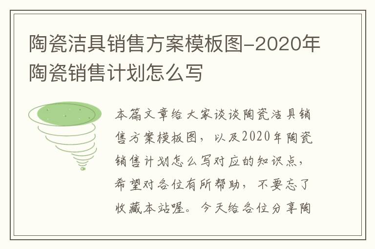 陶瓷洁具销售方案模板图-2020年陶瓷销售计划怎么写