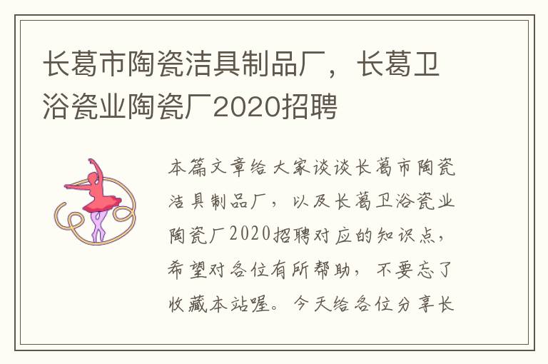 长葛市陶瓷洁具制品厂，长葛卫浴瓷业陶瓷厂2020招聘