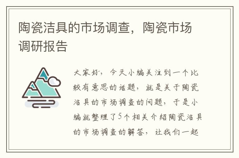 陶瓷洁具的市场调查，陶瓷市场调研报告