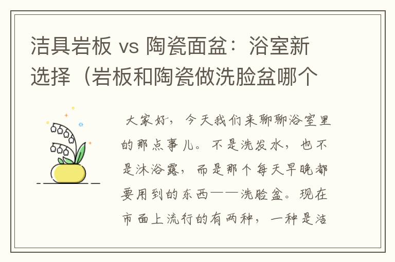 洁具岩板 vs 陶瓷面盆：浴室新选择（岩板和陶瓷做洗脸盆哪个好）