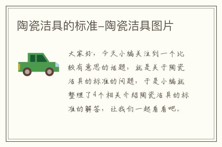 陶瓷洁具的标准-陶瓷洁具图片