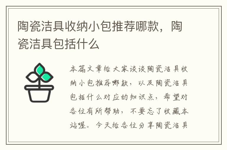 陶瓷洁具收纳小包推荐哪款，陶瓷洁具包括什么