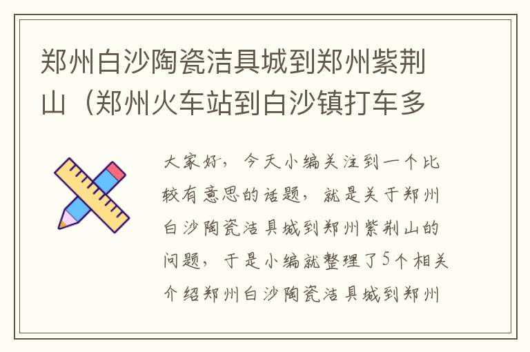 郑州白沙陶瓷洁具城到郑州紫荆山（郑州火车站到白沙镇打车多少钱）