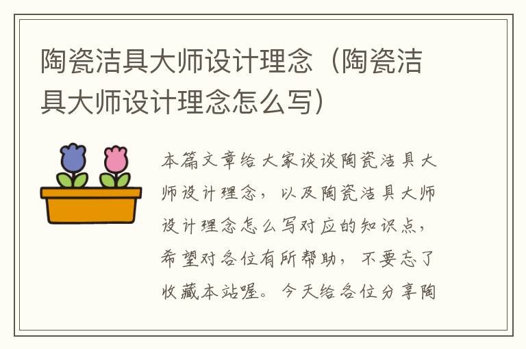 陶瓷洁具大师设计理念（陶瓷洁具大师设计理念怎么写）