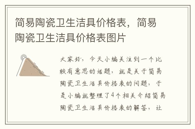 简易陶瓷卫生洁具价格表，简易陶瓷卫生洁具价格表图片