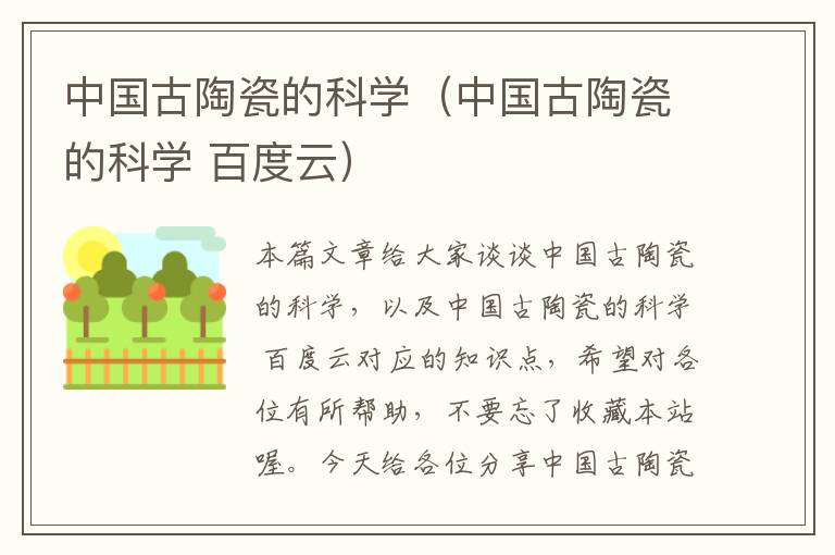 中国古陶瓷的科学（中国古陶瓷的科学 百度云）