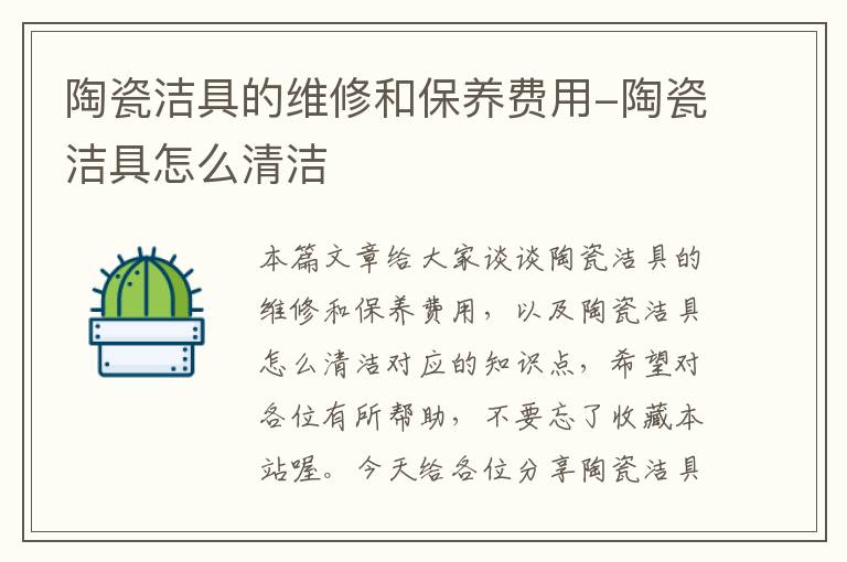 陶瓷洁具的维修和保养费用-陶瓷洁具怎么清洁