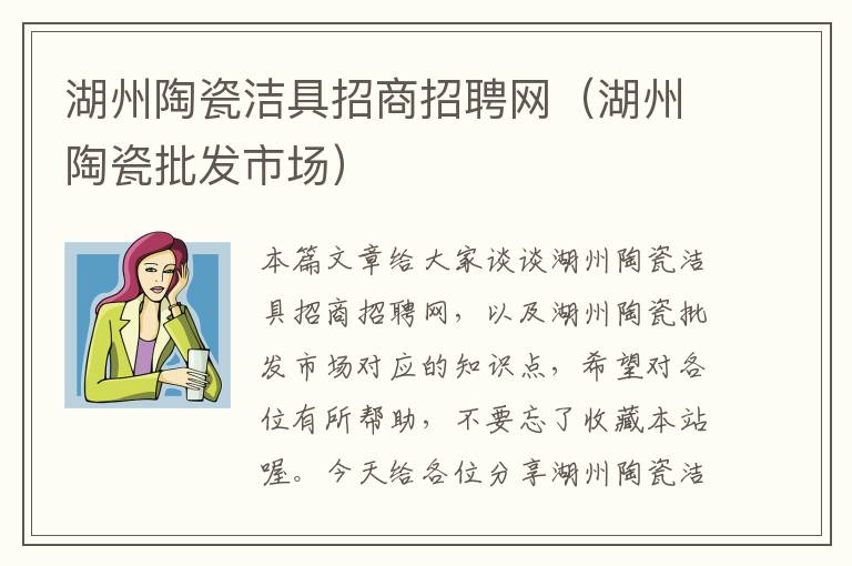 湖州陶瓷洁具招商招聘网（湖州陶瓷批发市场）