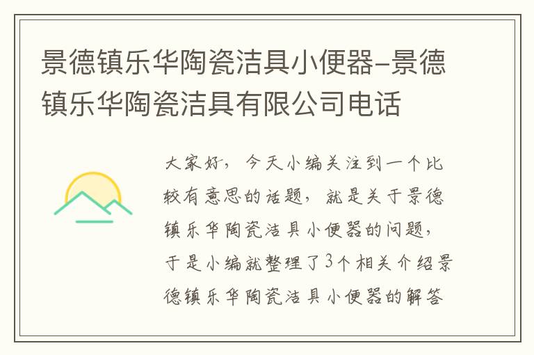 景德镇乐华陶瓷洁具小便器-景德镇乐华陶瓷洁具有限公司电话