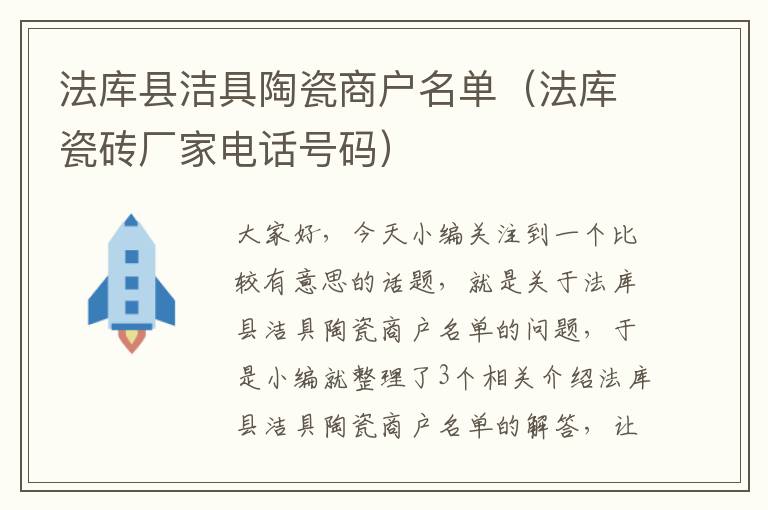 法库县洁具陶瓷商户名单（法库瓷砖厂家电话号码）