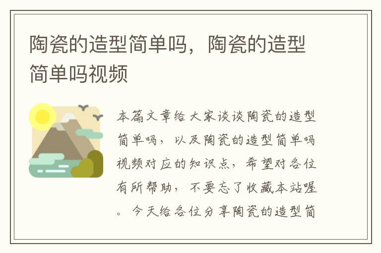 陶瓷的造型简单吗，陶瓷的造型简单吗视频