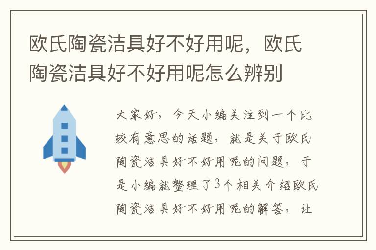 欧氏陶瓷洁具好不好用呢，欧氏陶瓷洁具好不好用呢怎么辨别