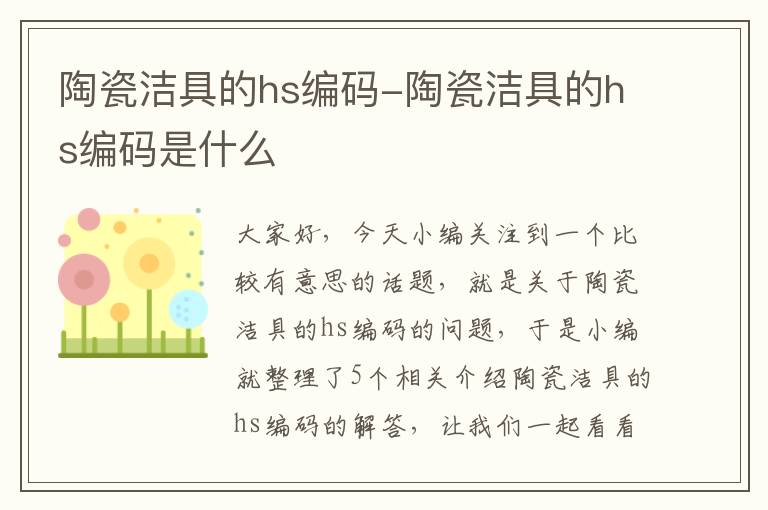 陶瓷洁具的hs编码-陶瓷洁具的hs编码是什么