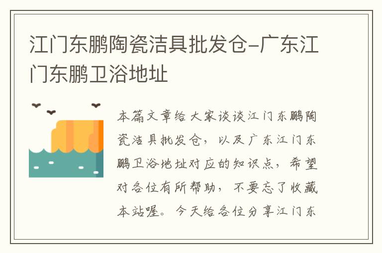 江门东鹏陶瓷洁具批发仓-广东江门东鹏卫浴地址