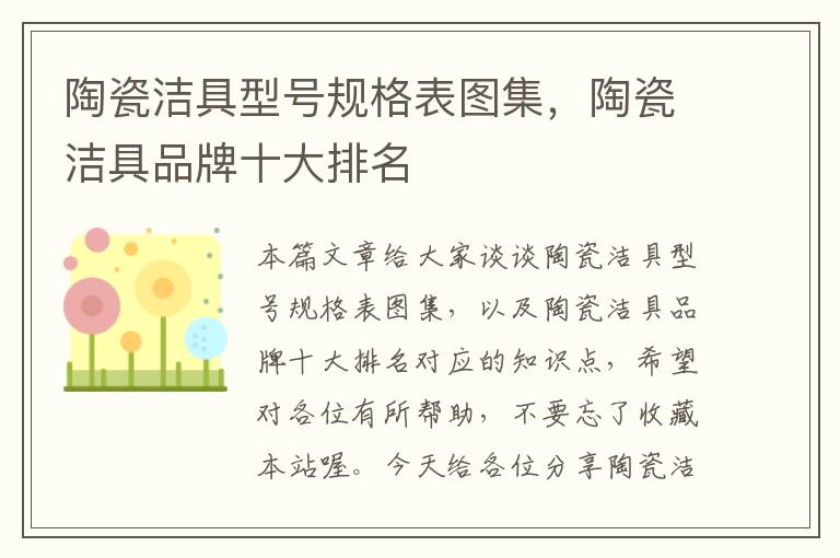 陶瓷洁具型号规格表图集，陶瓷洁具品牌十大排名