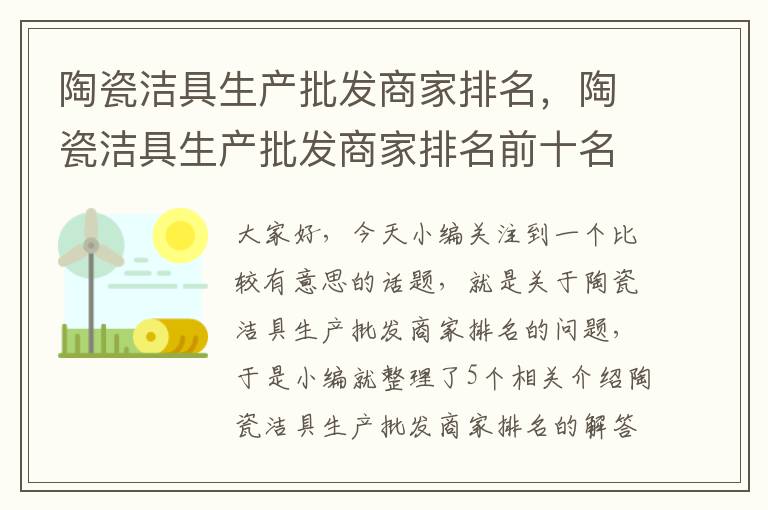 陶瓷洁具生产批发商家排名，陶瓷洁具生产批发商家排名前十名