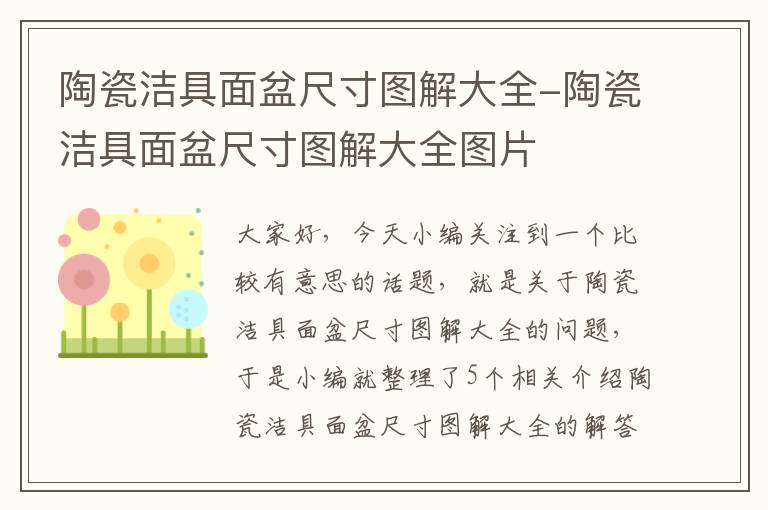 陶瓷洁具面盆尺寸图解大全-陶瓷洁具面盆尺寸图解大全图片