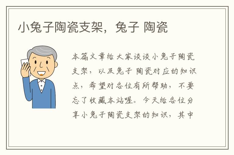 小兔子陶瓷支架，兔子 陶瓷