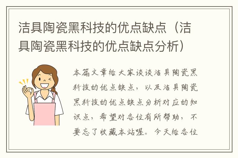 洁具陶瓷黑科技的优点缺点（洁具陶瓷黑科技的优点缺点分析）