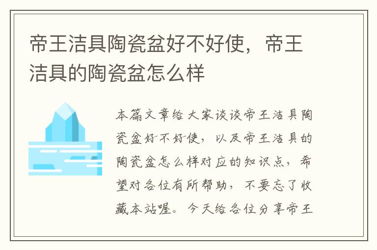 帝王洁具陶瓷盆好不好使，帝王洁具的陶瓷盆怎么样