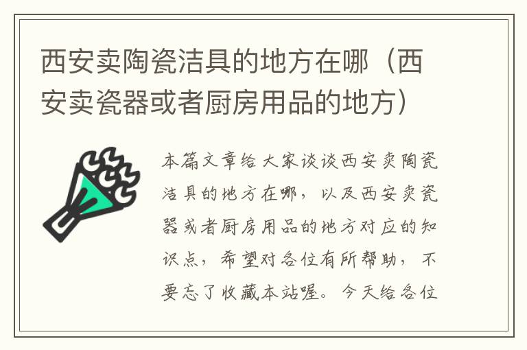 西安卖陶瓷洁具的地方在哪（西安卖瓷器或者厨房用品的地方）