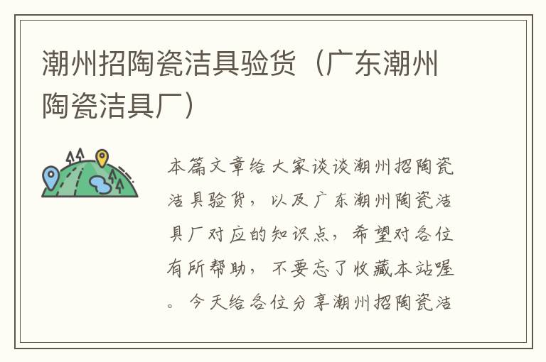 潮州招陶瓷洁具验货（广东潮州陶瓷洁具厂）