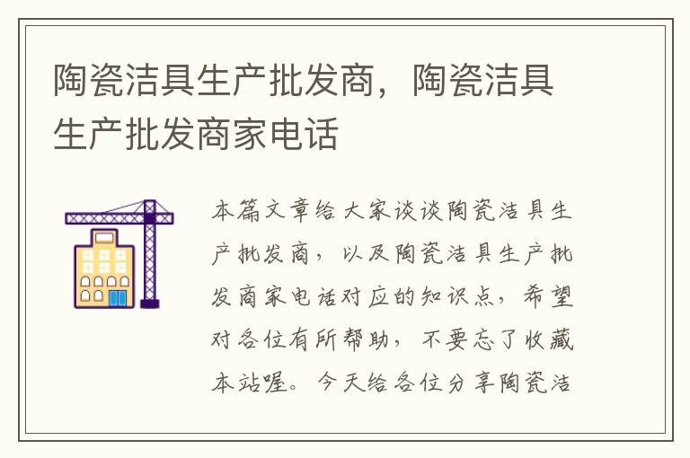 陶瓷洁具生产批发商，陶瓷洁具生产批发商家电话