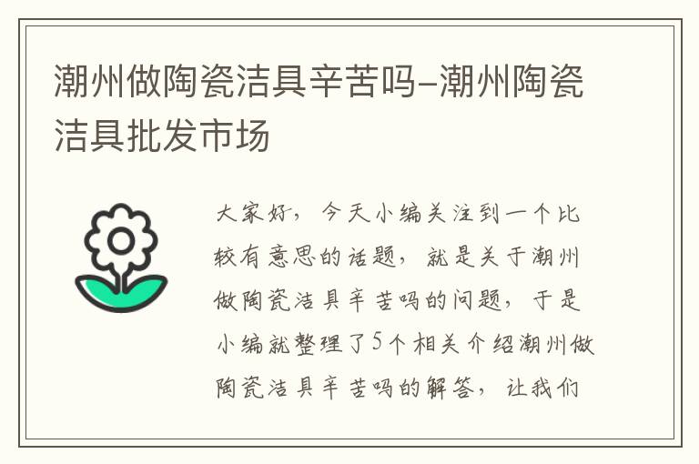 潮州做陶瓷洁具辛苦吗-潮州陶瓷洁具批发市场