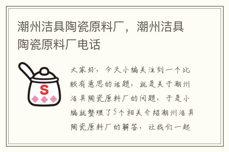 潮州洁具陶瓷原料厂，潮州洁具陶瓷原料厂电话